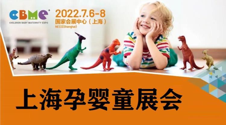 上海孕嬰童展 2022嬰童洗護(hù)用品展