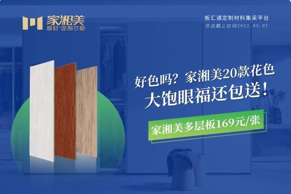 家湘美40余款多層板新花色亮相長沙建博會