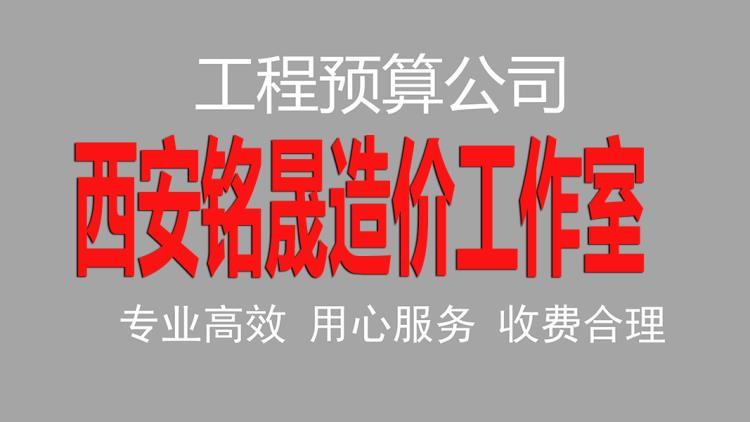 西安工程造价咨询公司-投标报价预算编制服务