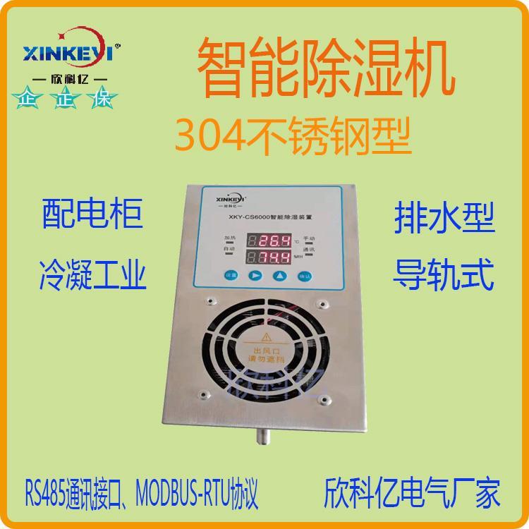 欣科亿 60W XKY-CS6000柜内用 智能除湿装置