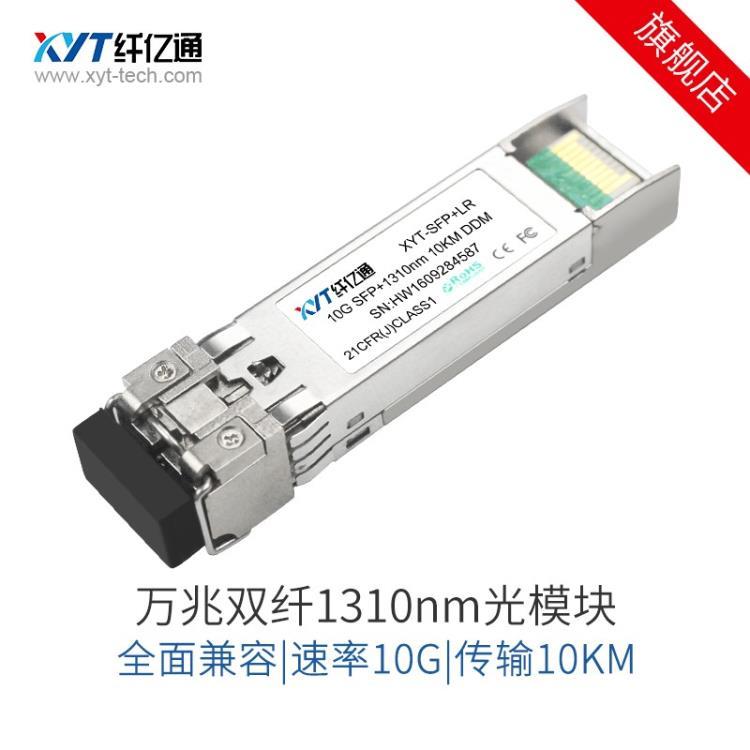 10G万兆单模光模块双纤 1310nm10km兼容华为