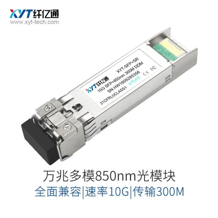 10G万兆多模光模块双纤850nm-300m兼容华为