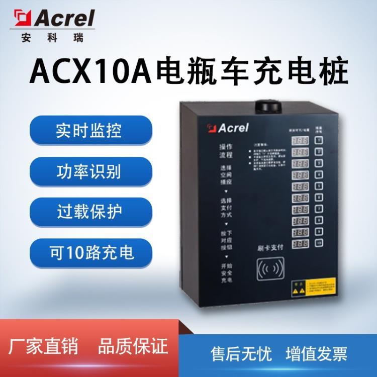 安科瑞ACX10A-YHW电瓶车充电桩 2路10路20路