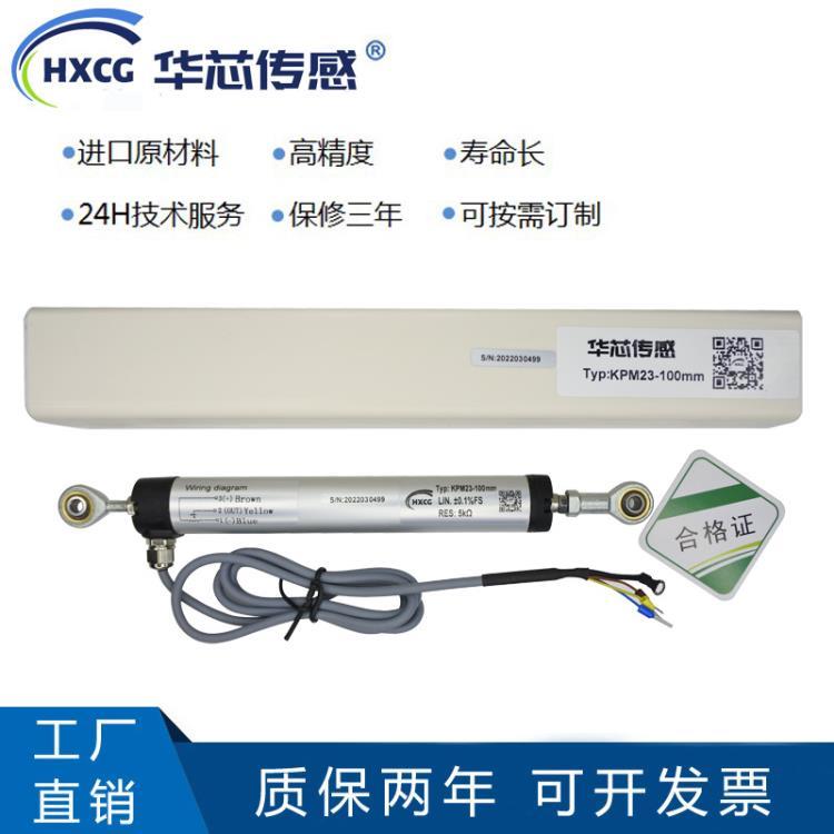 華芯傳感KPM23鉸接式直線位移傳感器