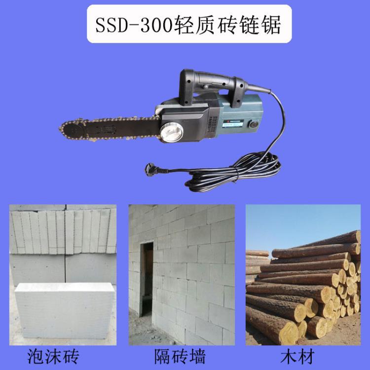 SSD300型輕質(zhì)磚切割鏈鋸 電動(dòng)泡沫磚切割機(jī)  加氣磚鏈鋸