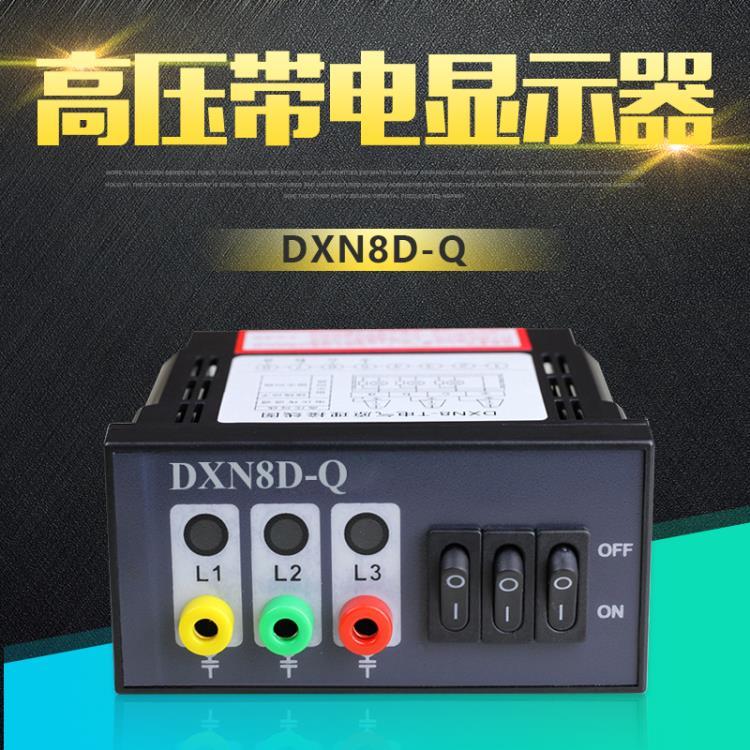 萧县  DXN-Q-T带电显示器   产商直销