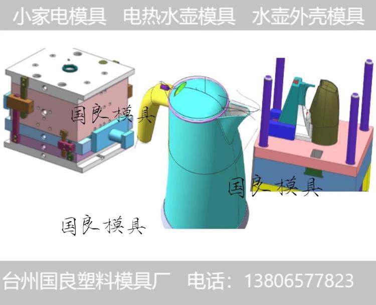 模具厂家定制注塑模具塑料件外壳家电模具热水壶模具设计加工模具