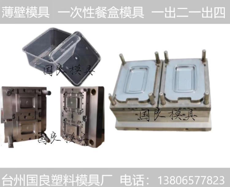 模具廠家訂制注塑模具塑料件外殼薄壁模具一次性餐盒設(shè)計加工模具