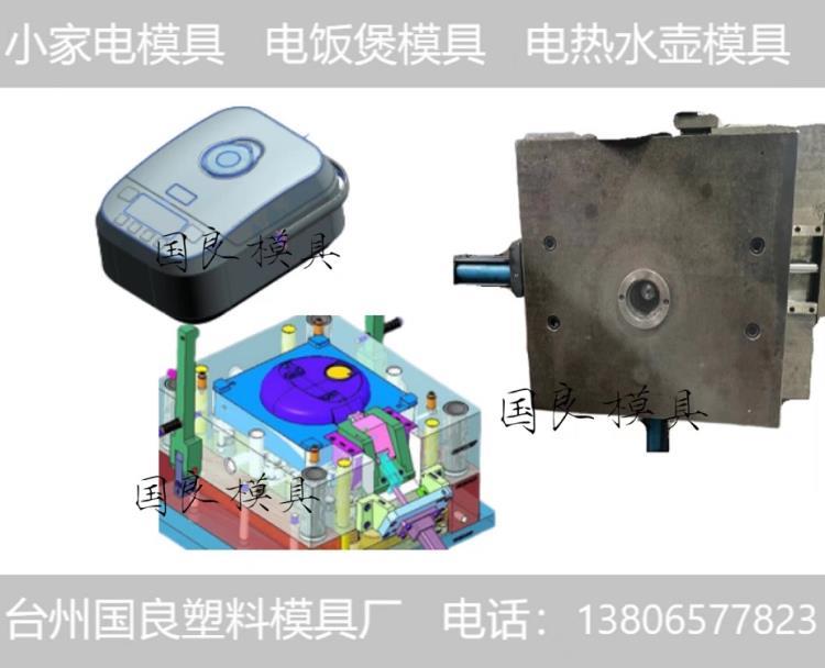 臺(tái)州模具廠家注塑模具塑料件外殼家電模具電飯煲模具設(shè)計(jì)加工模具