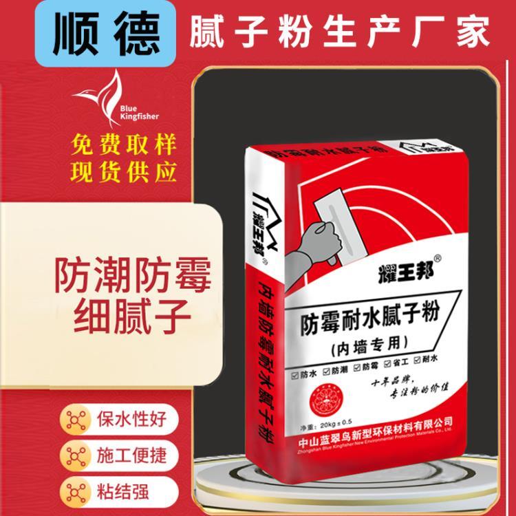 顺德耀王邦腻子粉小区楼银行内墙环保耐水防霉细腻腻子粉源头厂