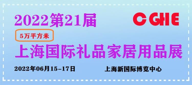 2022中國(guó)禮品展-上海工藝品展