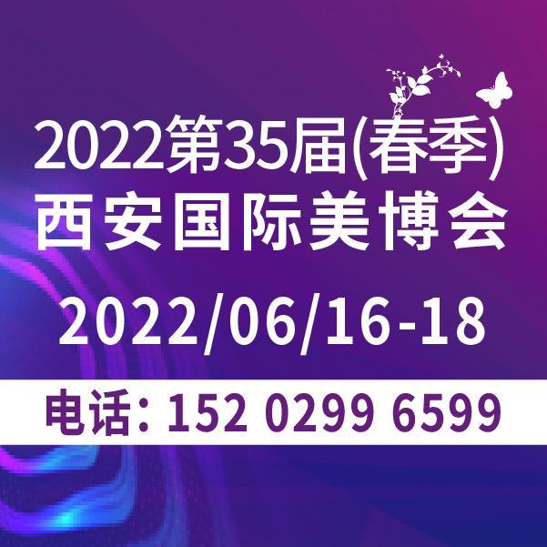 2022年西安美容博覽會