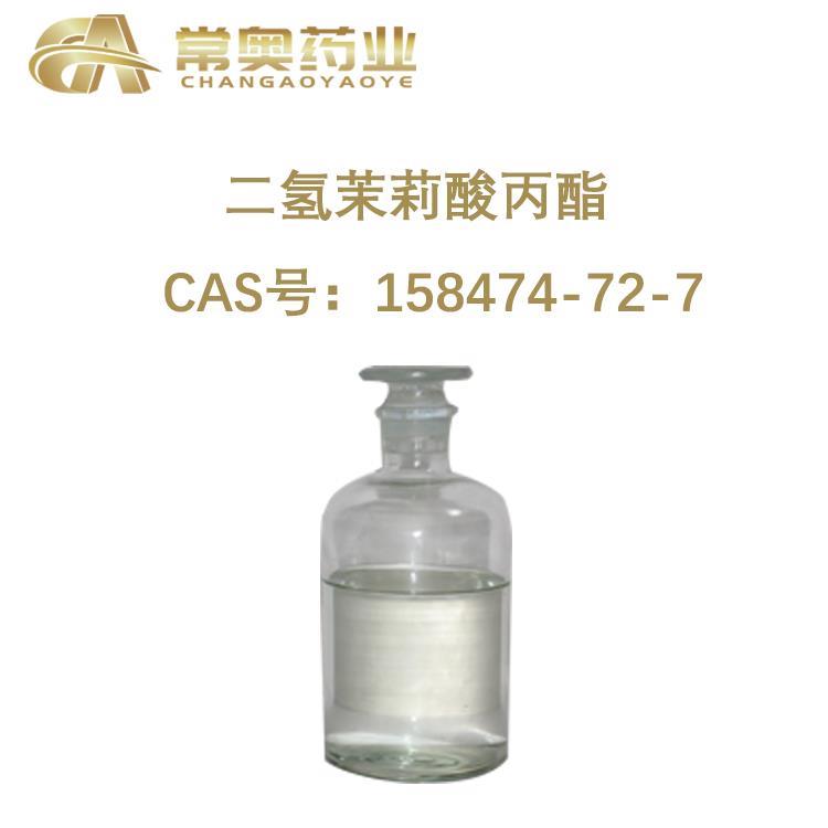 常奥药业厂家供应二氢茉莉酸丙酯CAS158474-72-7