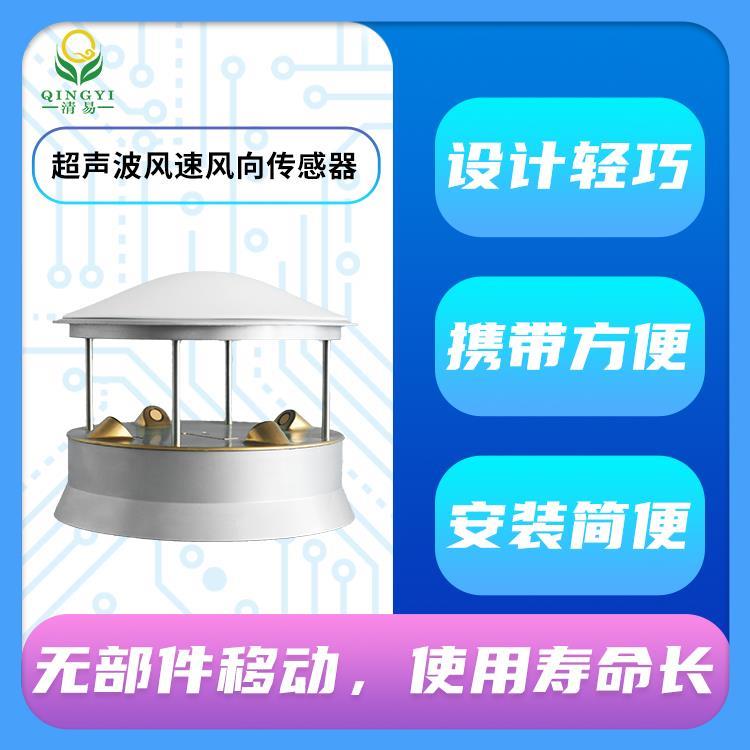 一体式清易CG-09超声波风速风向传感器