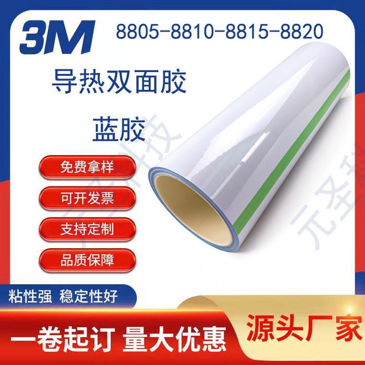 深圳3M8805-8810-8815無基材導熱雙面膠