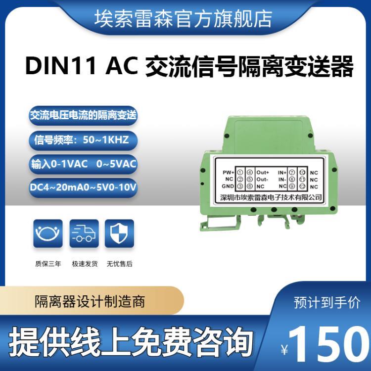 0-1VAC转0-5V交流信号隔离变送器