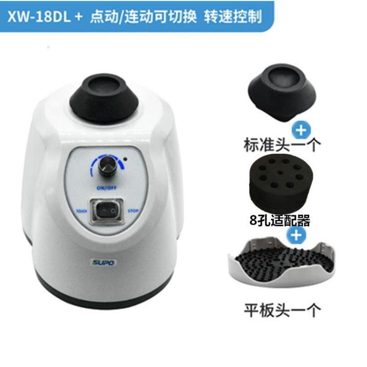 齐威涡旋混匀仪XW-18D漩涡混合器快速涡旋振荡器试管混合