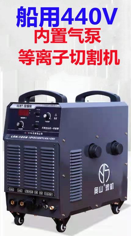 奥山400型号船用440V手工焊机60hz等离子切割机