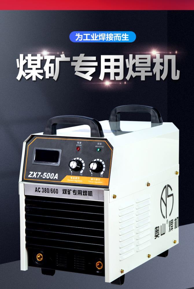 奥山矿用焊机380v660V1140v手工焊机二保焊机