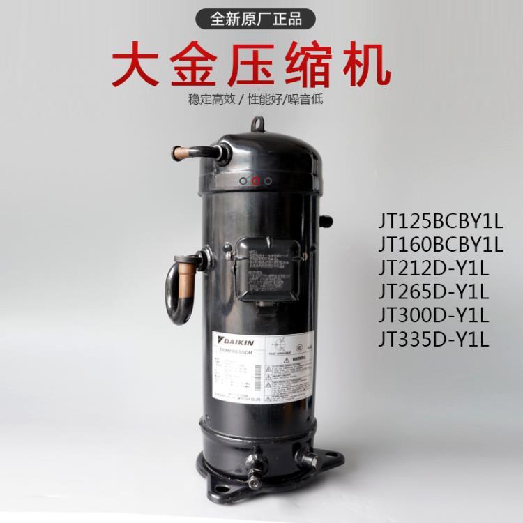 JT265D-Y1L 大金壓縮機 冷水機壓縮機 冷干機壓縮機