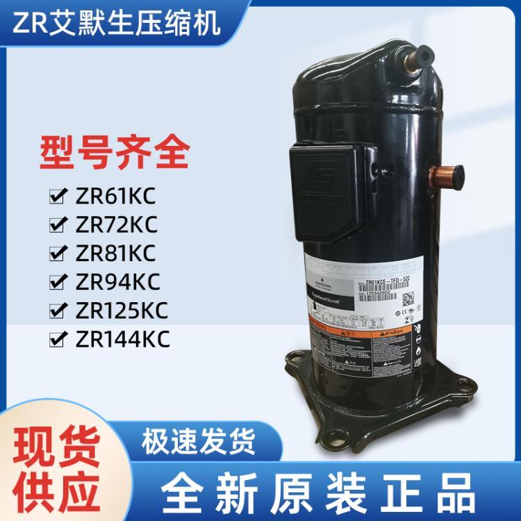 ZR61KC-TFD-420 谷輪并聯(lián)壓縮機(jī) 艾默生壓縮機(jī)