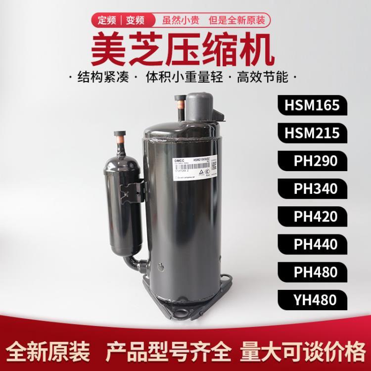 GMCC 壓縮機 PH340X3C-4KU 美芝壓縮機