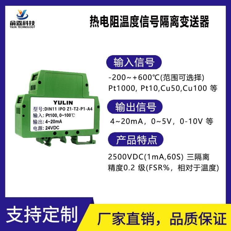 PT100热电阻温度信号隔离变送器