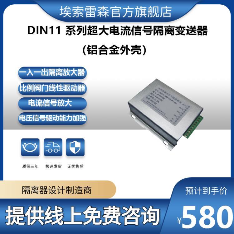 DIN11 系列超大电流信号隔离变送器 铝合金外壳