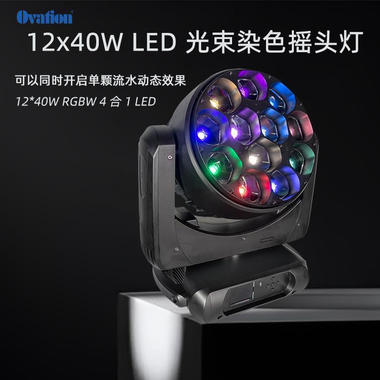 12*40W LED摇头染色灯 舞台染色 舞台效果