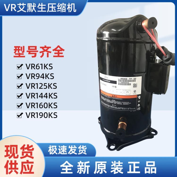 VR144KS-TFP-52E 艾默生壓縮機 谷輪壓縮機