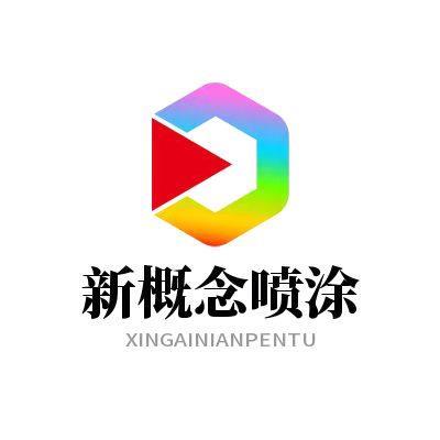 昌邑市彩钢瓦喷漆-厂房喷涂料-搅拌站喷漆-新概念喷漆推荐商家