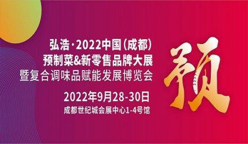 2022中国成都预制食材与新零售预制菜品牌大展暨复合调味