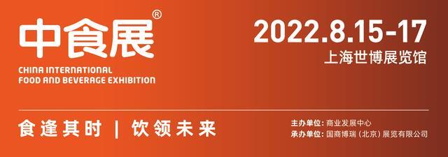 2022年第23届上海中食展