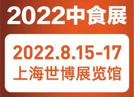 2022年第23届上海中食展