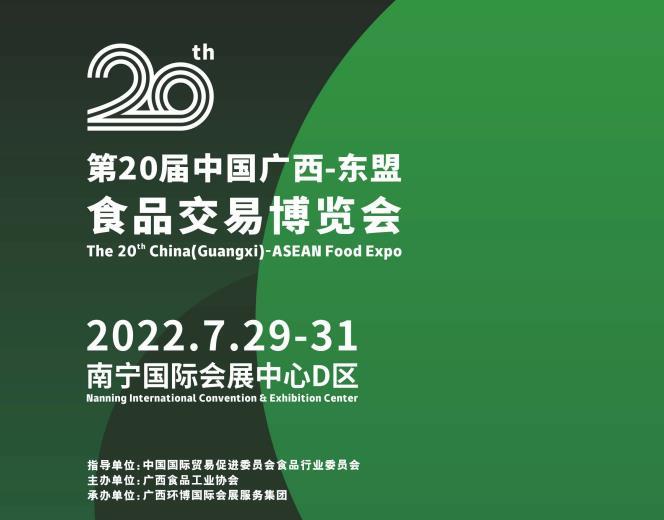 第20届中国广西-东盟食品交易博览会