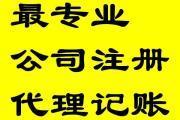 公司注册速度快 代理记账 不满意可退款