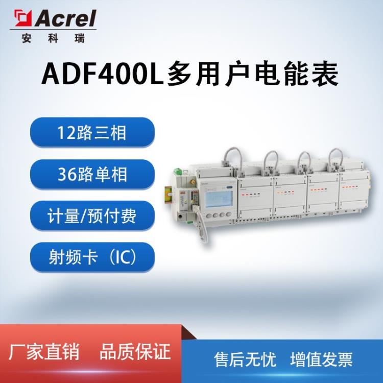 安科瑞ADF400L多用户集中安装导轨式电能表