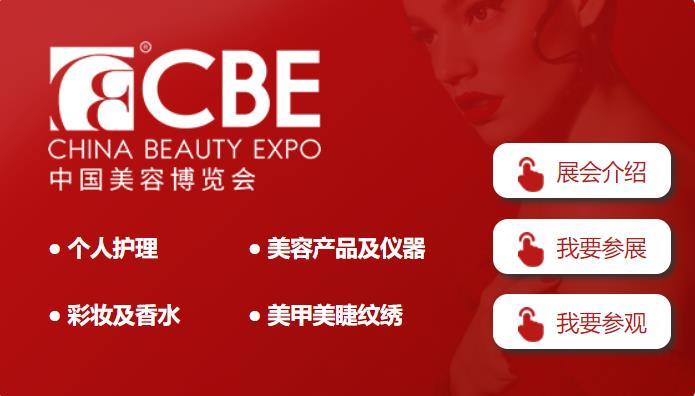 第27届CBE中国美容博览会