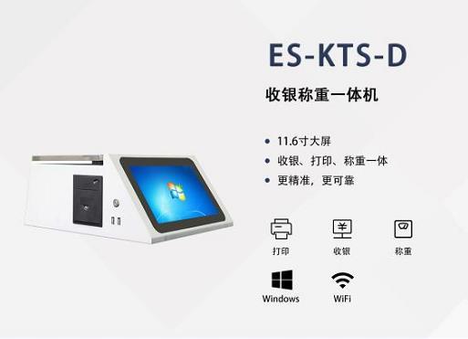 ES-KTS-D            收银称重一体机