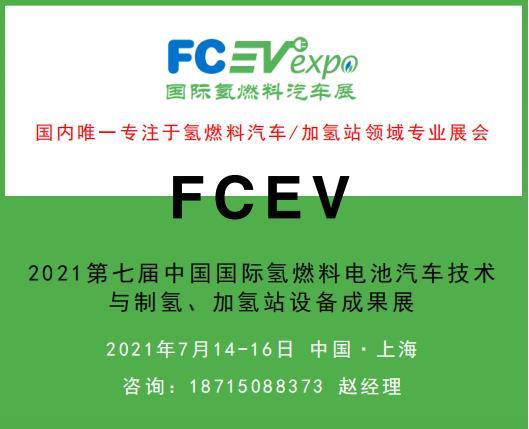 FCEV2022第八届国际氢燃料汽车技术与制氢及加氢站设备展