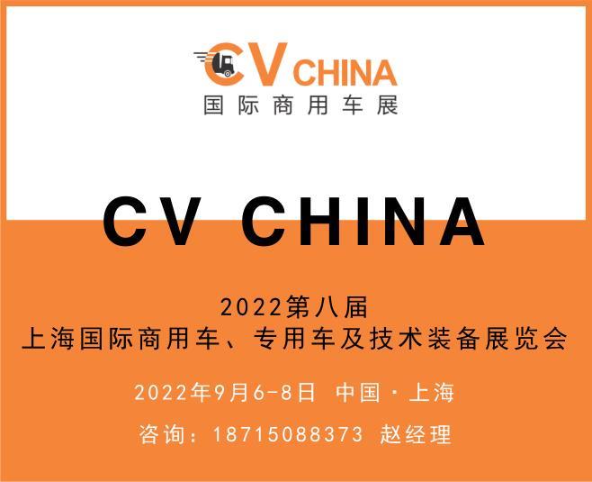 CV CHINA2022第八届国际商用车展