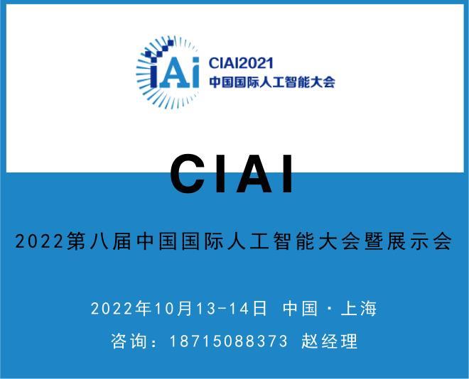 CIAI2022第八届中国国际人工智能大会暨展示会