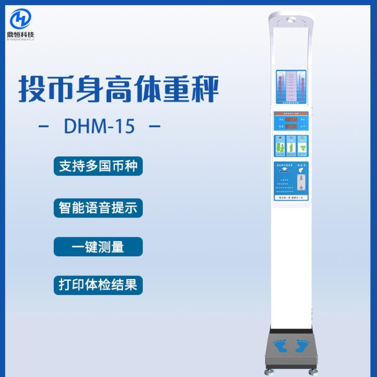 DHM-15型投幣身高體重測(cè)量?jī)x 功能多樣 使用方便