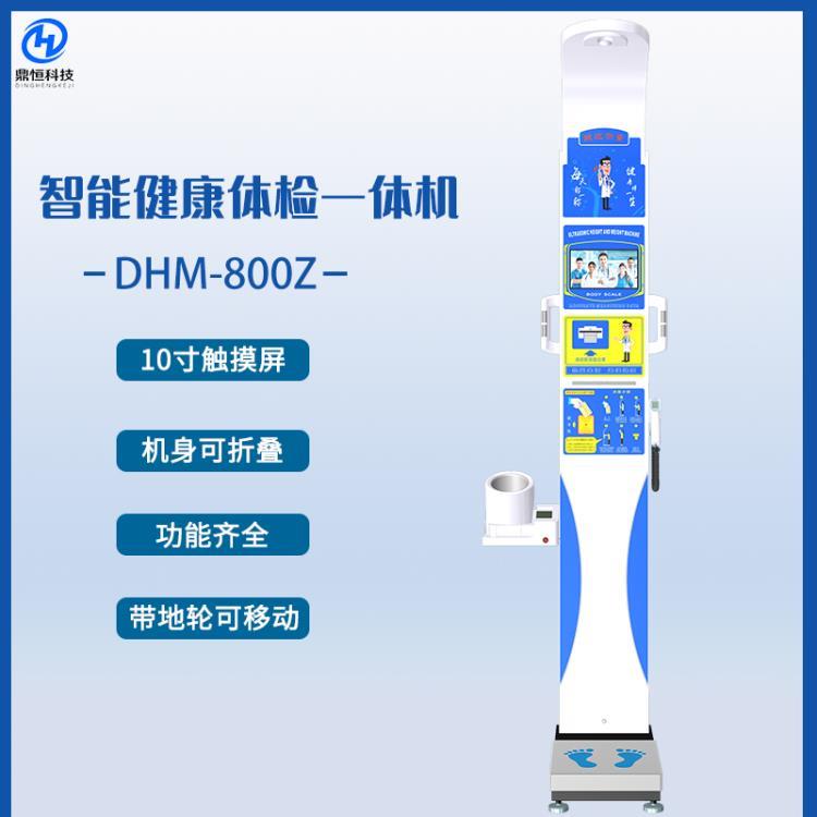 智能體檢一體機(jī) DHM-800Z 超聲波身高體重測(cè)量?jī)x