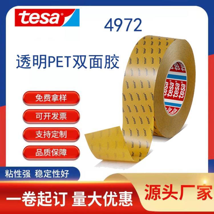 Tesa4972雙面膠fpc線路板膠帶PET基材模切膠帶
