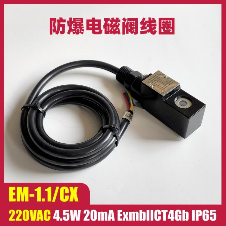 EM-1.1 CX 220VAC 防爆型電磁閥線圈 電磁頭