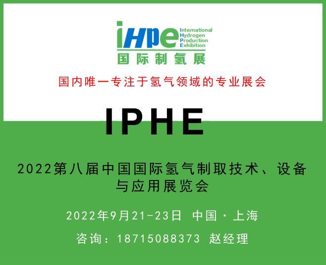 IHPE2022第八届中国国际氢气制取技术设备与应用展览会