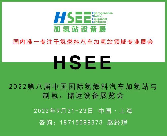 HSEE2022第八届中国际氢燃料汽车加氢站与制氢储运设备展