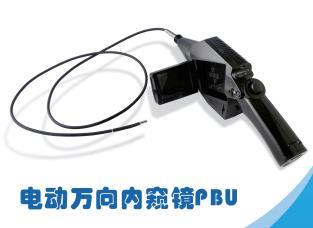 电动万向内窥镜PBU