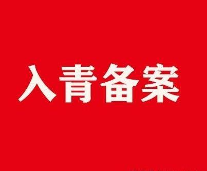 青海备案入青备案省外企业入青备案进青流程时间